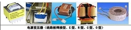 電源變壓器(線路板焊接型、E型、R型、C型、D型)