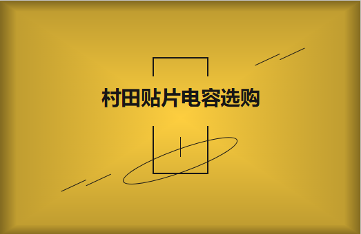  選購村田貼片電容，代理商告訴這些事