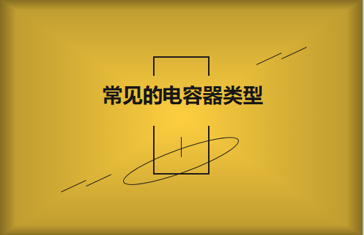 常見的陶瓷電容器的類型有哪些？