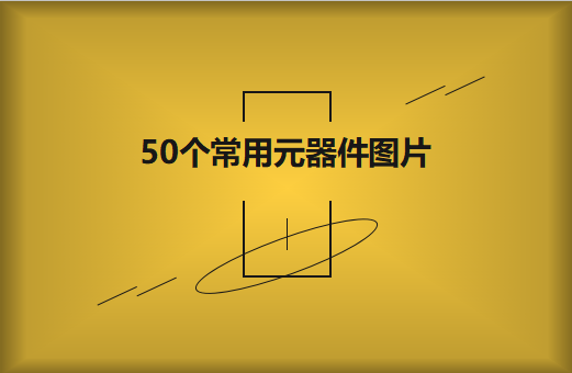 50個常用元器件圖片大全欣賞！