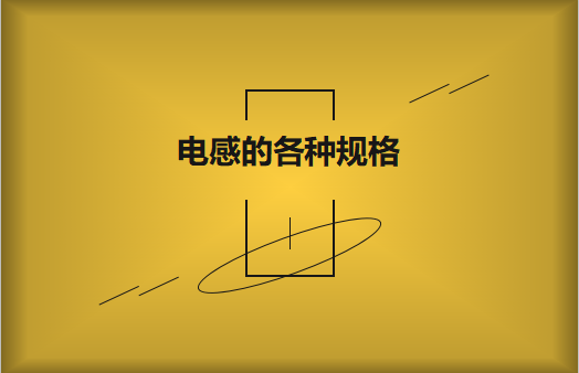 電感的各種規(guī)格及類型對照，他們有哪些作用?