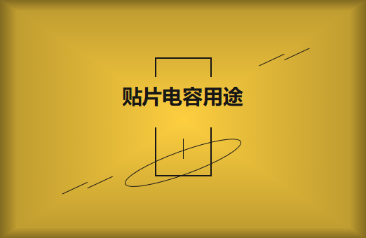 貼片電容是什么？貼片電容有什么用途