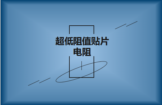 什么是超低阻值貼片電阻，用途有哪些?