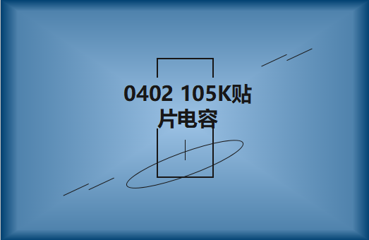 0402 105K貼片電容簡介，有哪些用途？