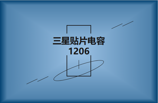 三星貼片電容1206簡介，主要用途有哪些?