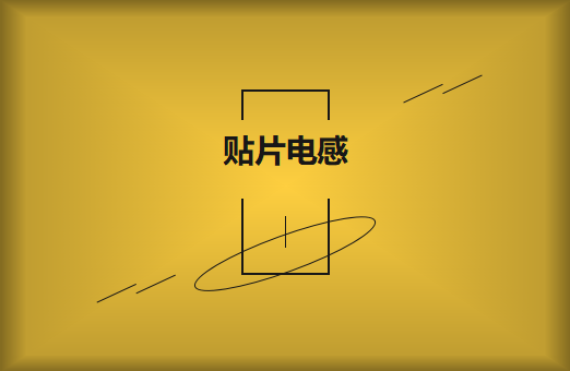 什么是貼片電感，你知道多少?