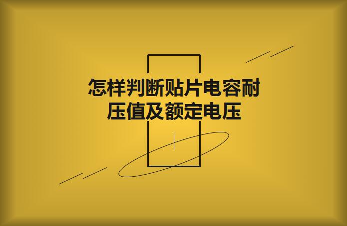 怎樣判斷貼片電容耐壓值及額定電壓？