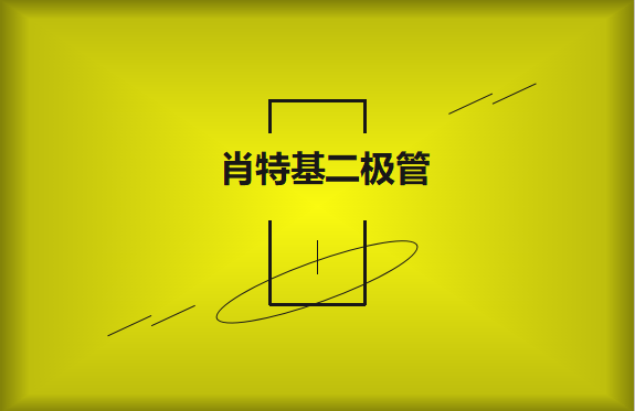 肖特基二極管優(yōu)缺點有哪些？
