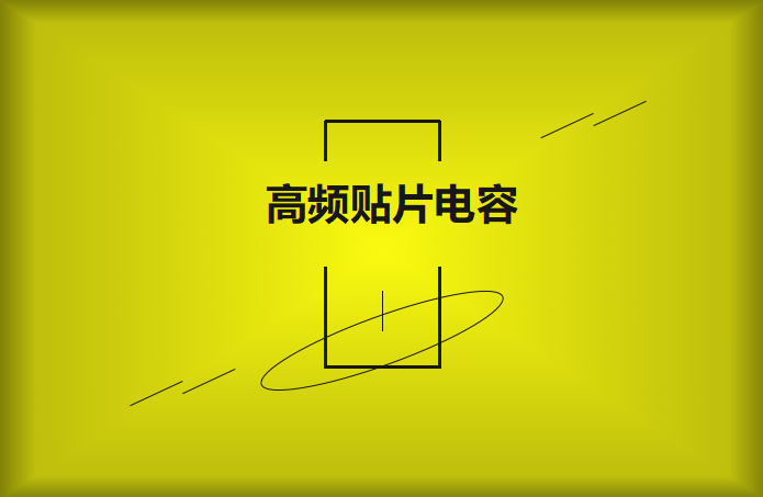 什么高頻貼片電容？特點(diǎn)有哪些？