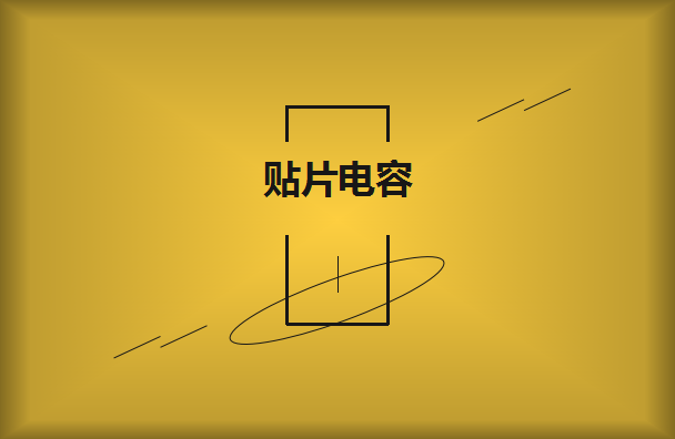 三星貼片電容多少錢呢？