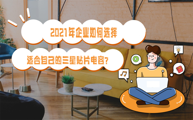 2021年企業(yè)如何選擇適合自己的三星貼片電容？